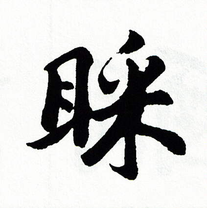 談草書書法_談字書法_草書字典