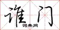 荊霄鵬誰門行書怎么寫