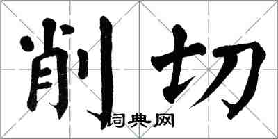 翁闓運削切楷書怎么寫