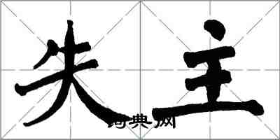 翁闓運失主楷書怎么寫