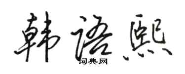 駱恆光韓文熙行書個性簽名怎么寫