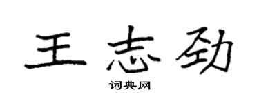 袁強王志勁楷書個性簽名怎么寫