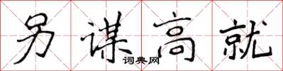 侯登峰另謀高就楷書怎么寫