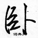 駱恆光寫的硬筆行書臥