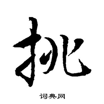 水島修三寫的挑