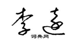 梁錦英李遠草書個性簽名怎么寫