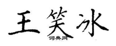 丁謙王笑冰楷書個性簽名怎么寫