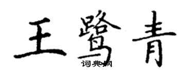 丁謙王鷺青楷書個性簽名怎么寫