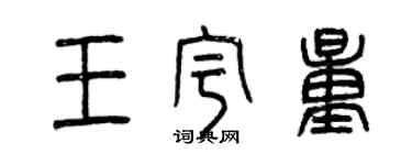 曾慶福王宇量篆書個性簽名怎么寫