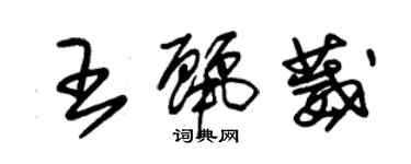 朱錫榮王麗葳草書個性簽名怎么寫