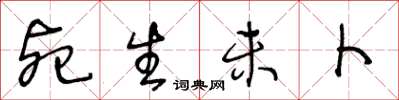 王冬齡死生未卜草書怎么寫