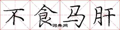 龐中華不食馬肝楷書怎么寫
