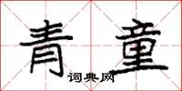 袁強青童楷書怎么寫