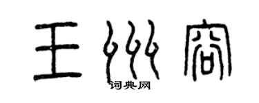 曾慶福王洲容篆書個性簽名怎么寫