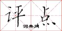 黃華生評點楷書怎么寫