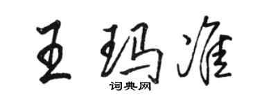 駱恆光王瑪準行書個性簽名怎么寫