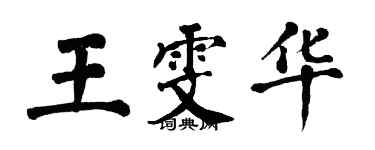 翁闓運王雯華楷書個性簽名怎么寫