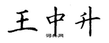 丁謙王中升楷書個性簽名怎么寫