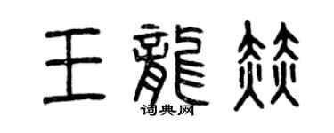 曾慶福王龍赫篆書個性簽名怎么寫