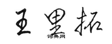 駱恆光王里拓行書個性簽名怎么寫