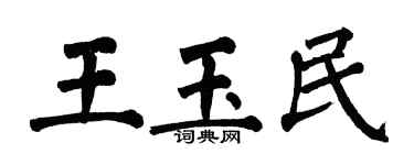 翁闓運王玉民楷書個性簽名怎么寫