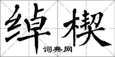 翁闓運綽楔楷書怎么寫