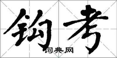 翁闓運鉤考楷書怎么寫