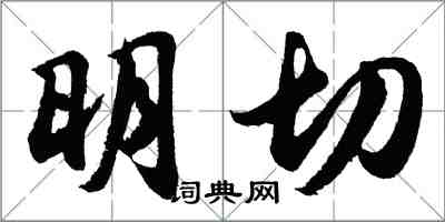 胡問遂明切行書怎么寫