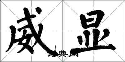 翁闓運威顯楷書怎么寫