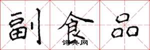 侯登峰副食品楷書怎么寫