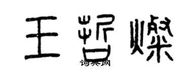 曾慶福王哲燦篆書個性簽名怎么寫