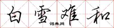 田英章白雪難和行書怎么寫