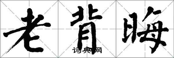 翁闓運老背晦楷書怎么寫