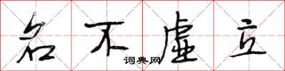 段相林名不虛立行書怎么寫