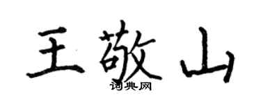 何伯昌王敬山楷書個性簽名怎么寫
