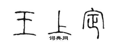 陳聲遠王上定篆書個性簽名怎么寫