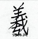 白克儉寫的硬筆楷書羲