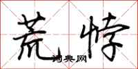 荊霄鵬荒悖行書怎么寫