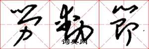 劉少英勞動節草書怎么寫