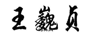 胡問遂王巍貞行書個性簽名怎么寫