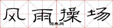 范連陞風雨操場隸書怎么寫