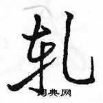 駱恆光寫的硬筆行書軋