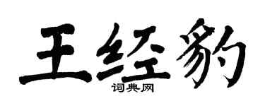 翁闓運王經豹楷書個性簽名怎么寫