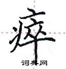 田英章寫的硬筆楷書瘁