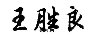 胡問遂王勝良行書個性簽名怎么寫