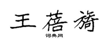 袁強王蓓旖楷書個性簽名怎么寫