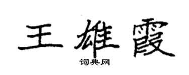 袁強王雄霞楷書個性簽名怎么寫