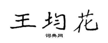 袁強王均花楷書個性簽名怎么寫