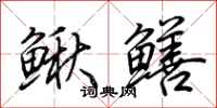 荊霄鵬鰍鱔行書怎么寫