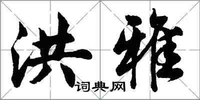 胡問遂洪雅行書怎么寫